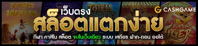 cashgame168 แตกง่าย
